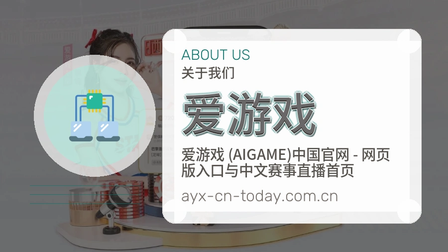 爱游戏关于我们
